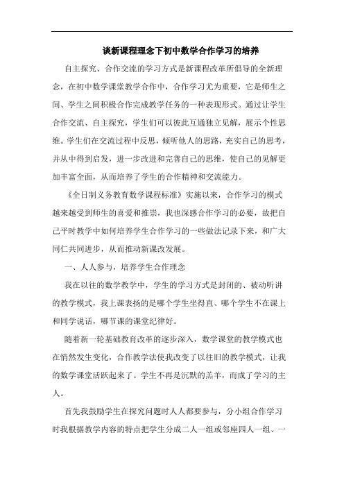 新课程理念下初中数学合作学习培养论文