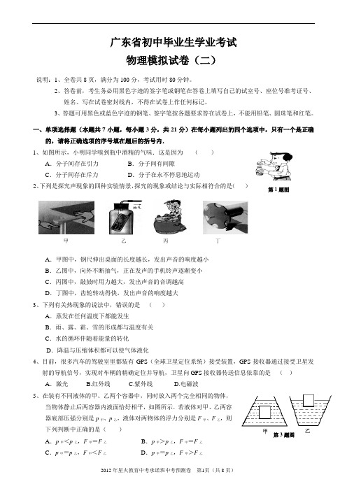 2012年广东省初中毕业生学业考试物理试卷 (二)
