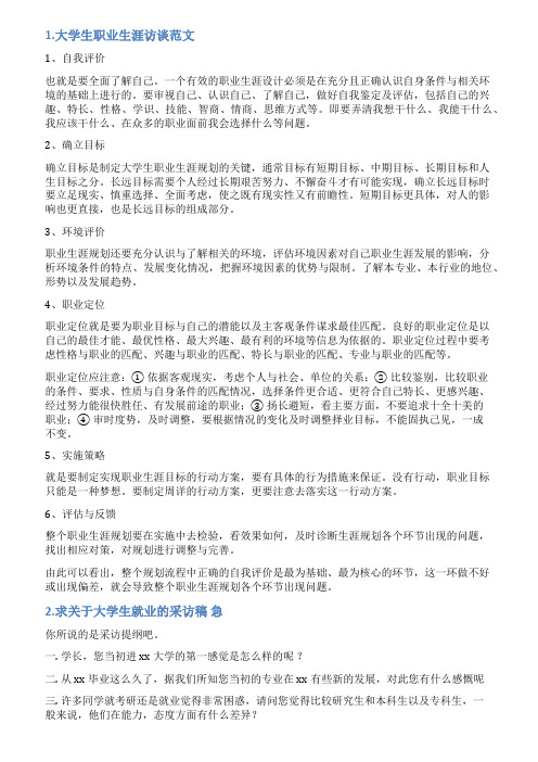 大学生就业访谈稿件