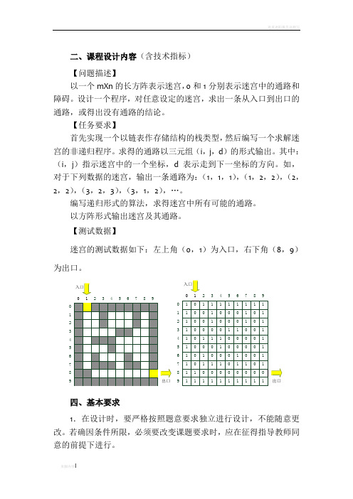 迷宫与栈问题课程设计报告