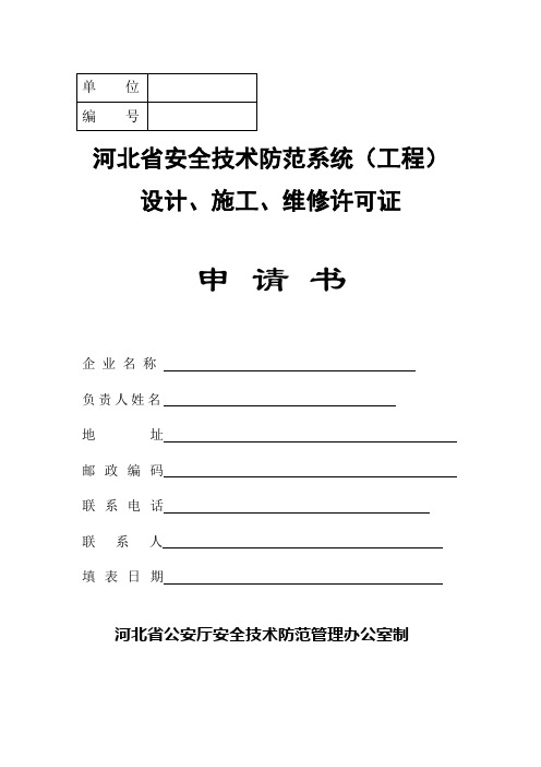 河北省安全技术防范系统(工程)设计、施工、维修许可证申请书