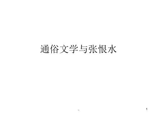(可直接使用)通俗文学概览.ppt