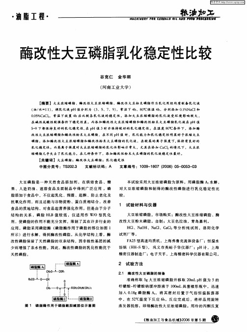 酶改性大豆磷脂乳化稳定性比较