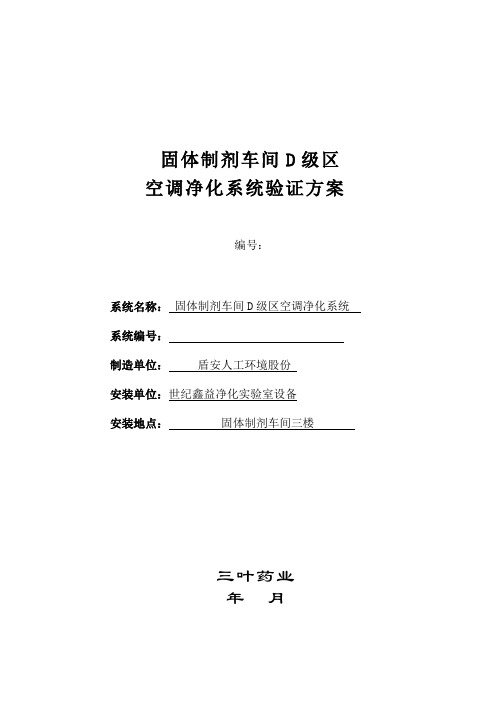 003固体制剂车间空调净化系统验证方案2