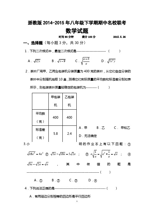 浙教版2014-2015年八年级下学期期中名校联考数学试题及答案