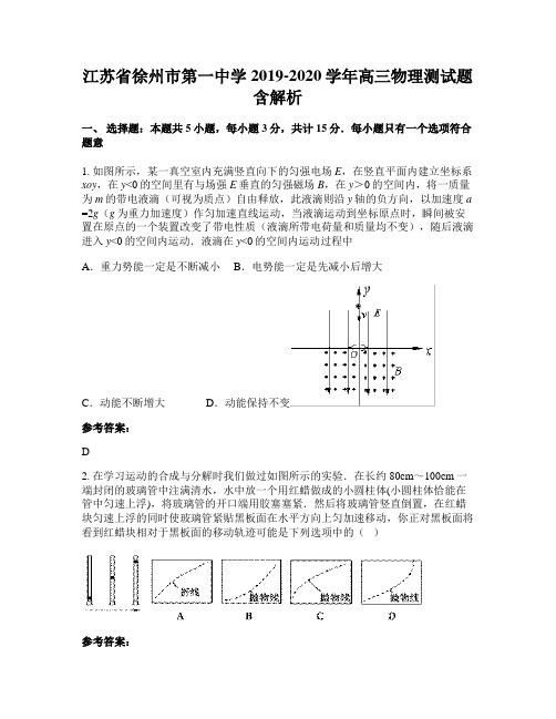 江苏省徐州市第一中学2019-2020学年高三物理测试题含解析