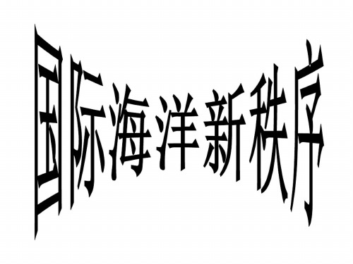 高二地理国际海洋新秩序
