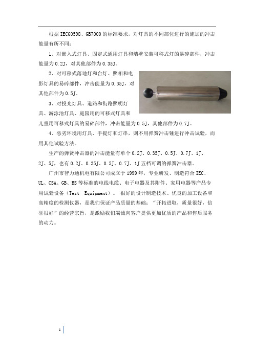灯具进行弹簧冲击试验的冲击能量
