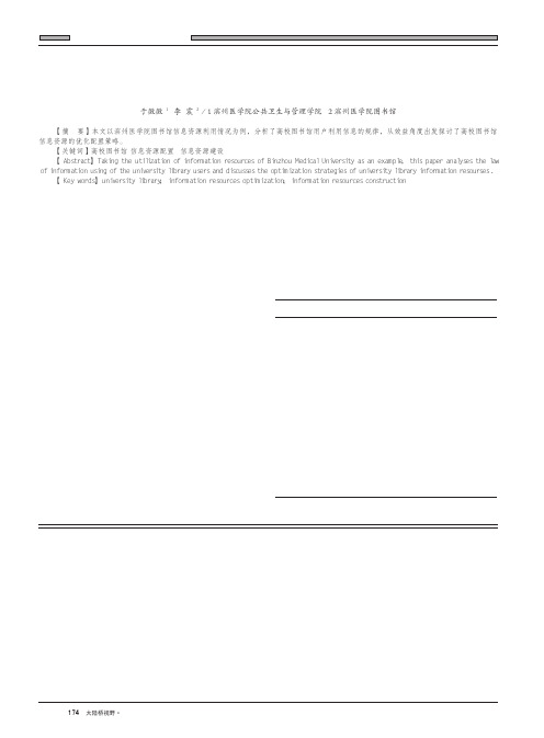 基于用户信息利用规律的高校图书馆信息资源配置研究——以滨州医