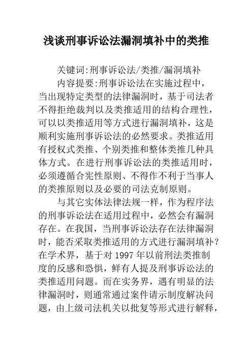 浅谈刑事诉讼法漏洞填补中的类推
