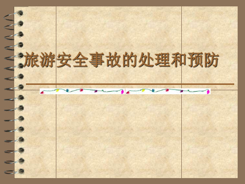 旅游安全事故的处理和预防