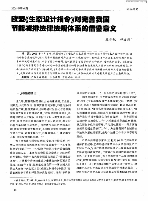 欧盟《生态设计指令》以完善我国节能减排法律法规体系的借鉴意义