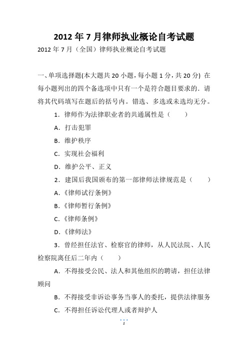 7月律师执业概论自考试题(3)