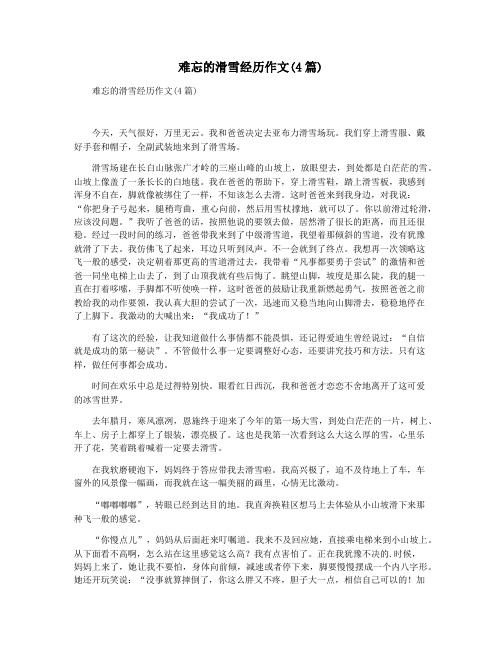 难忘的滑雪经历作文(4篇)
