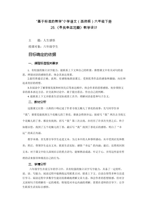 西南师大版六年级语文下册《七单元  25 寻找幸运花瓣儿》教案_4