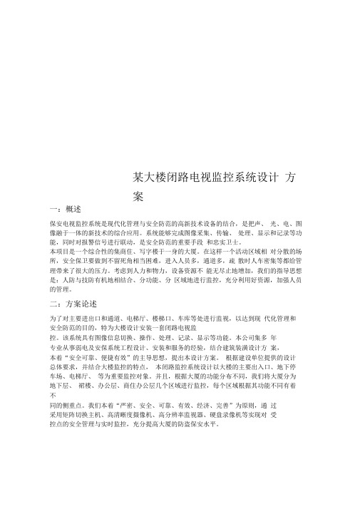 某大楼闭路电视监控系统设计方案