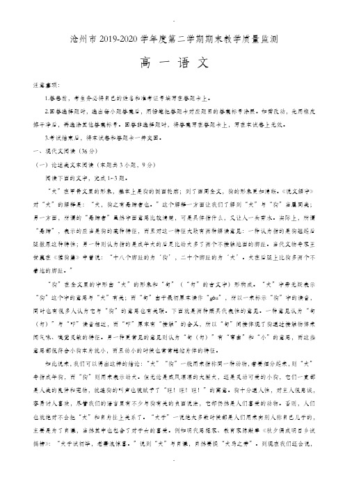 沧州市2019-2020学年高一下学期期末教学质量监测语文试题