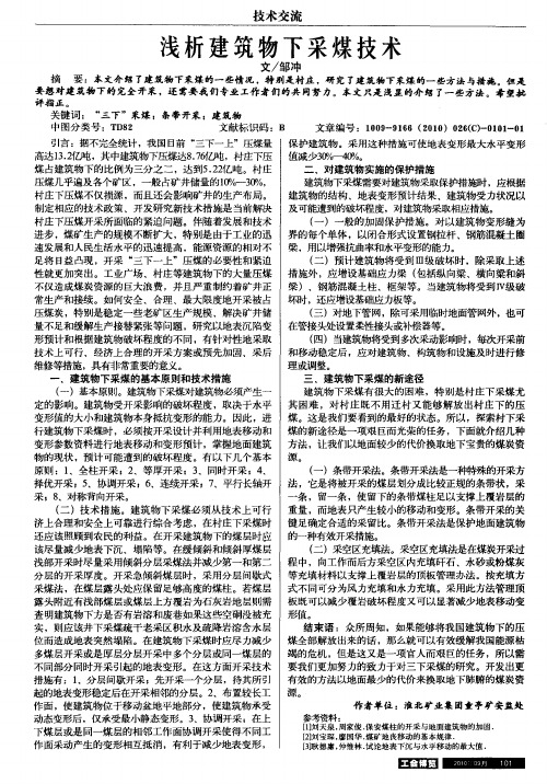 浅析建筑物下采煤技术