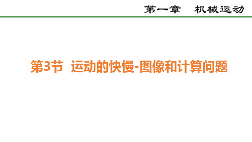 运动的快慢图像和计算问题 课件物理人教版八年级上册