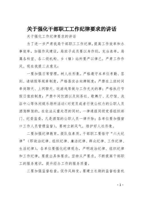 关于强化干部职工工作纪律要求的讲话