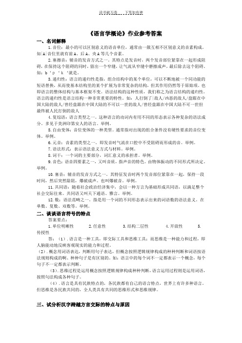 《语言学概论》作业参考答案