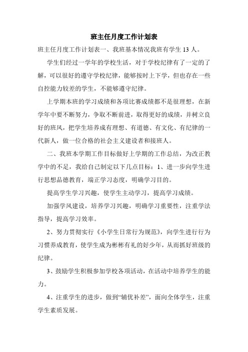 班主任月度工作计划表.doc