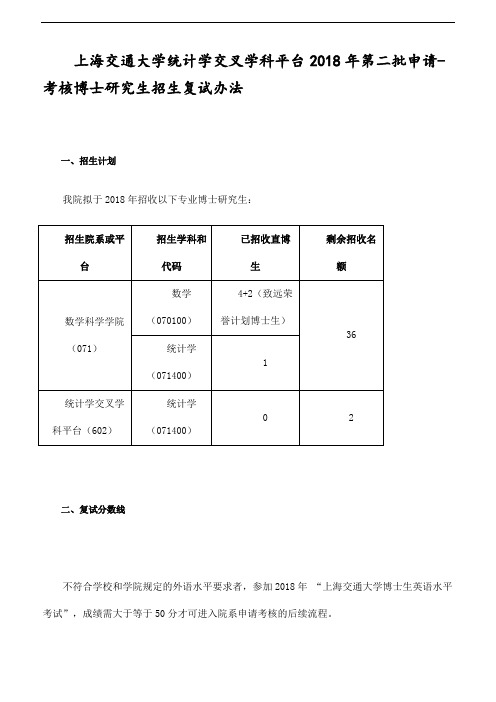 上海交通大学统计学交叉学科平台2018年第二批申请-考核博士研究生招生复试办法