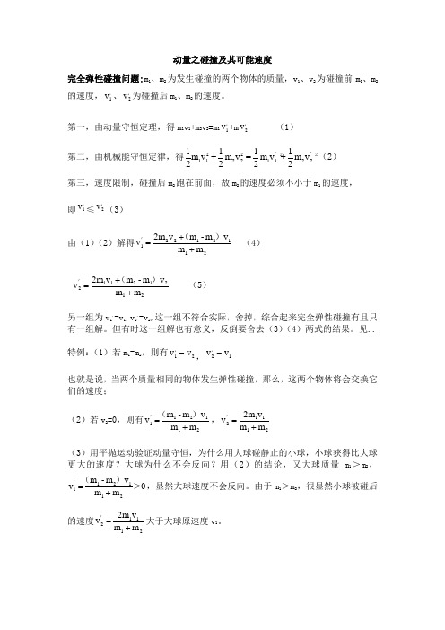 2020年高考 高三一轮复习物理试题-动量-碰撞及其可能速度(word版,带答案)》