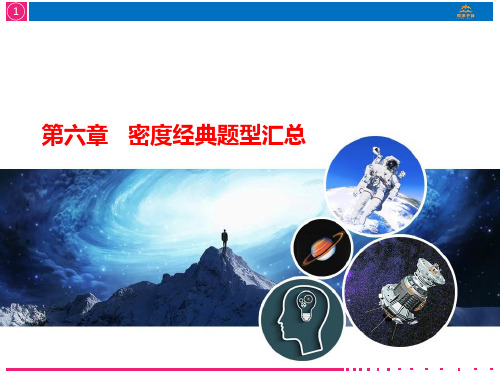 专题复习初中物理密度题型汇总精品PPT课件