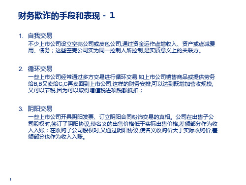 财务欺诈的手法和表现-FINAL