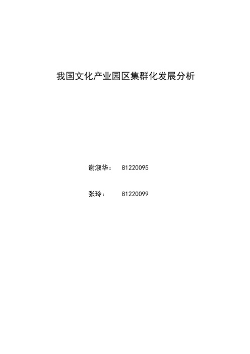 我国文化产业园区集群化发展分析