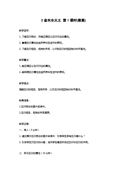 2金木水火土  第1课时(教案)