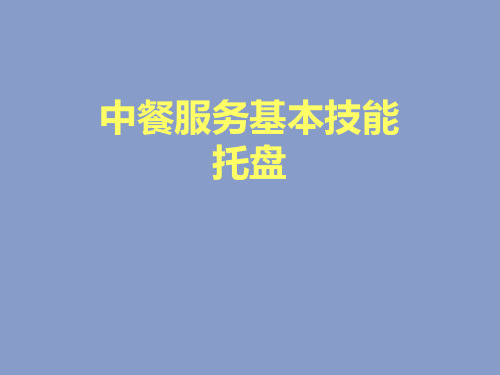 中餐服务基本技能