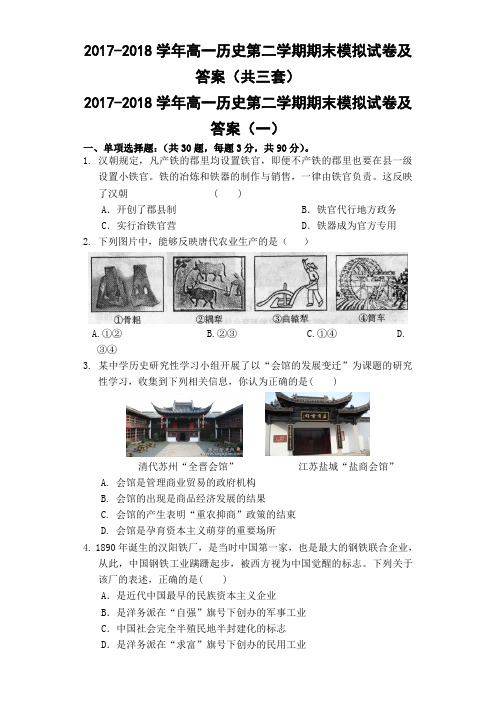 2017-2018学年高一历史第二学期期末模拟试卷及答案(共三套)