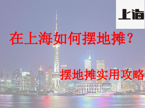 在上海如何摆地摊-摆地摊实用攻略 -经验--注意事项--PPT
