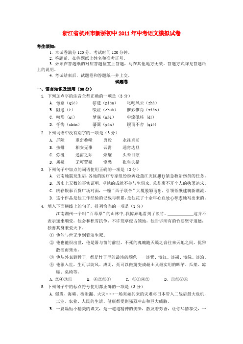 杭州市新桥初中2011年中考语文模拟试题及答案