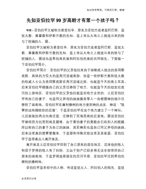 先知亚伯拉罕99岁高龄才有第一个孩子吗？