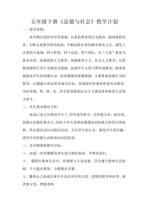 五年级下册《品德与社会》教学计划