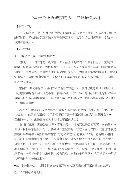 “做一个正直诚实的人”主题班会教案.docx