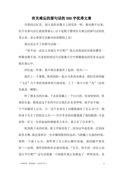 有关难忘的那句话的500字优秀文章