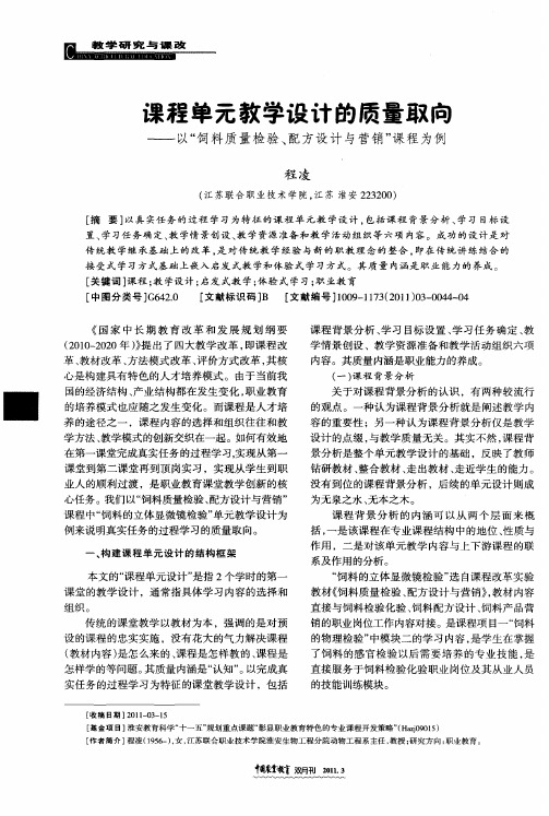 课程单元教学设计的质量取向——以“饲料质量检验、配方设计与营销”课程为例