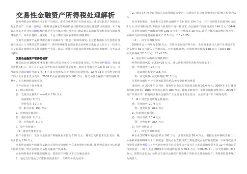 交易性金融资产所得税处理解析