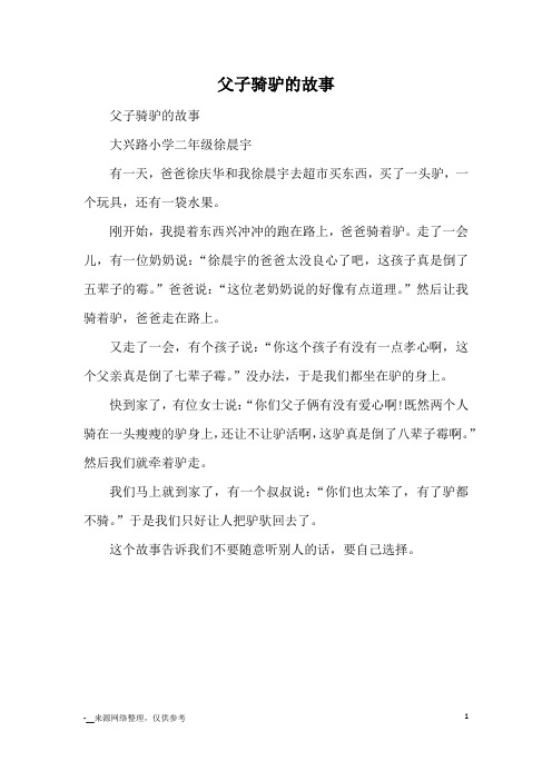 父子骑驴的故事_哲理故事_1