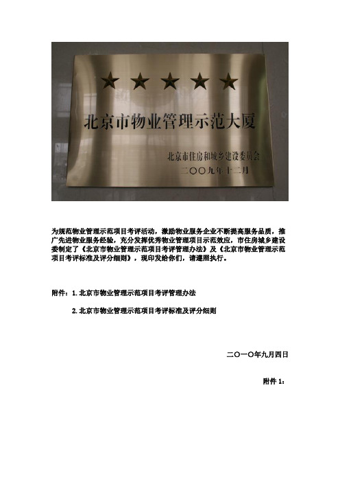 《北京市物业管理示范项目考评管理办法》
