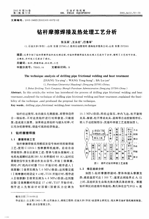 050121-钻杆摩擦焊接及热处理工艺分析