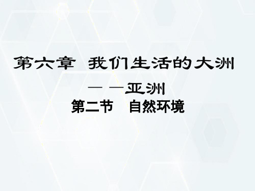 人教版七年级地理下册- 地势起伏大,长河众多课件