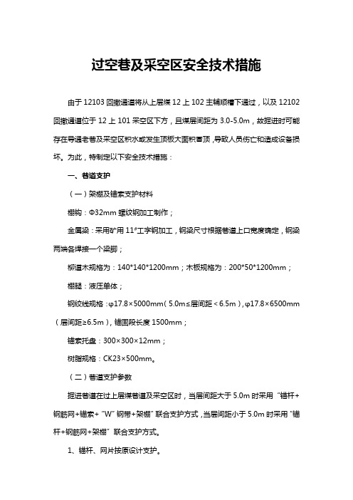 过空巷安全技术措施