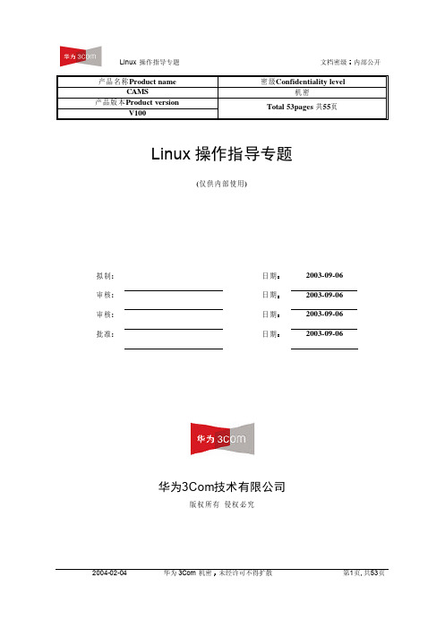 华为的内部linux教程