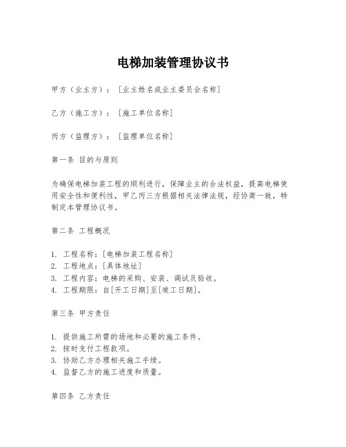 电梯加装管理协议书