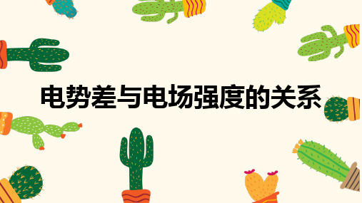 高中物理人教版选修3-1 1.6电势差与电场强度的关系(共17张PPT)(优质版)